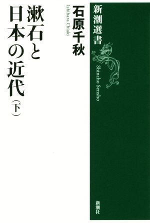 漱石と日本の近代(下) 新潮選書