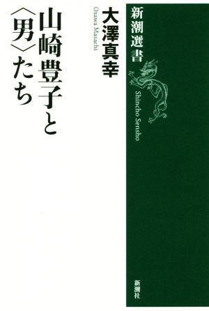 山崎豊子と〈男〉たち 新潮選書