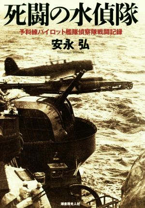 死闘の水偵隊 予科練パイロット艦隊偵察隊戦闘記録