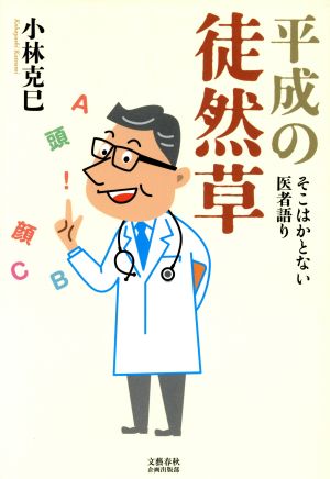 平成の徒然草 そこはかとない医者語り