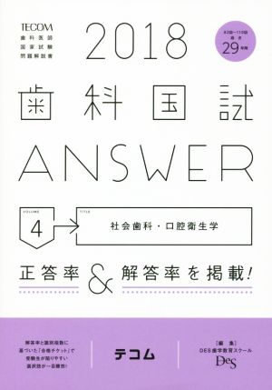 歯科国試ANSWER 2018(volume4) 社会歯科・口腔衛生学
