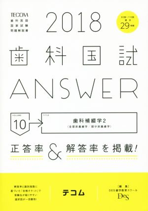 歯科国試ANSWER 2018(volume10) 歯科補綴学 2