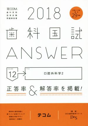 歯科国試ANSWER 2018(volume12) 口腔外科学 2