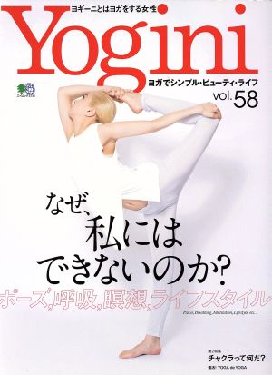 Yogini(vol.58) 特集 なぜ、私にはできないのか？ エイムック3716