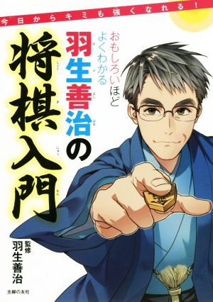 おもしろいほどよくわかる 羽生善治の将棋入門 今日からキミも強くなれる！