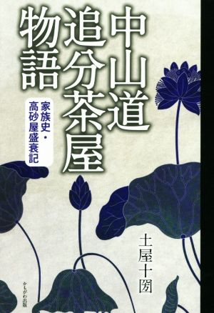 中山道追分茶屋物語 家族史・高砂屋盛哀記