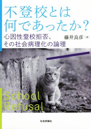 不登校とは何であったか？ 心因性登校拒否、その社会病理化の論理