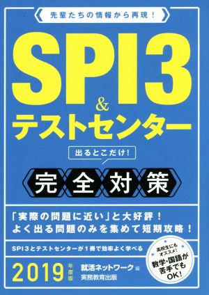 SPI3&テストセンター出るとこだけ！完全対策(2019年度版) 先輩たちの情報から再現！ 就活ネットワークの就職試験完全対策