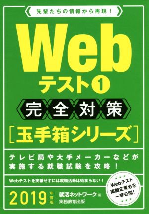 WEBテスト 完全対策 2019年度版(1) 玉手箱シリーズ 就活ネットワークの就職試験完全対策