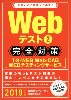 WEBテスト 完全対策 2019年度版(2) TG-WEB・Web-CAB・WEBテスティングサービス