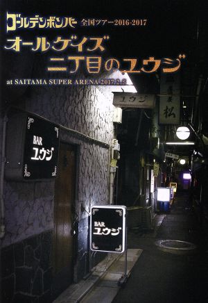 ゴールデンボンバー 全国ツアー2016-2017「オールゲイズ 二丁目のユウジ」 at さいたまスーパーアリーナ 2017.2.5