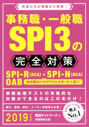 事務職・一般職SPI3の完全対策(2019年度版)SPI-R(RCA)・SPI-N(NCA) OAB就活ネットワークの就職試験完全対策