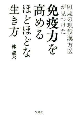 免疫力を高めるほどほどな生き方 91歳の現役漢方医がみつけた