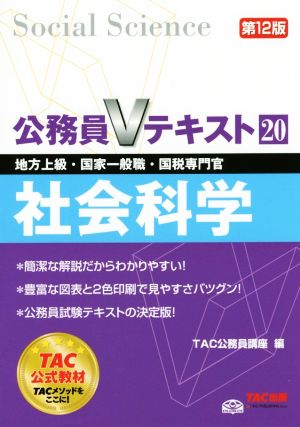 公務員Vテキスト 第12版(20) 社会科学 地方上級・国家一般職・国税専門官