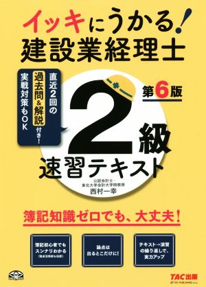 イッキにうかる！建設業経理士 2級速習テキスト 第6版 簿記知識ゼロでも、大丈夫！