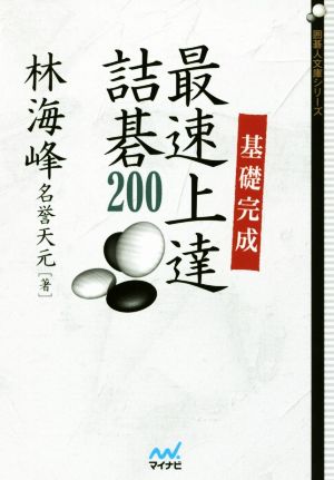 基礎完成 最速上達詰碁200 囲碁人文庫シリーズ