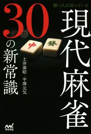 勝つ人は知っている現代麻雀30の新常識 マイナビ麻雀BOOKS