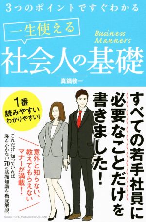 一生使える社会人の基礎 3つのポイントですぐわかる