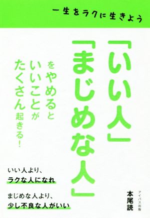 「いい人」「まじめな人」をやめるといいことがたくさん起こる！ 一生をラクに生きよう