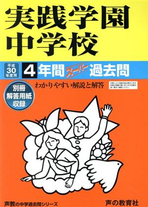 実践学園中学校(平成30年度用) 4年間スーパー過去問 声教の中学過去問シリーズ