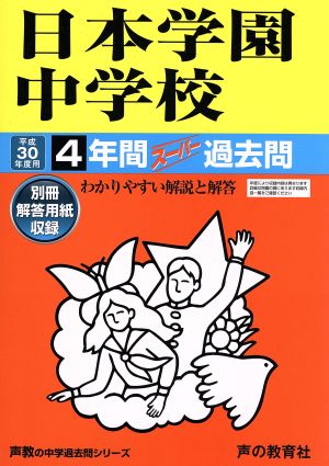 日本学園中学校(平成30年度用) 4年間スーパー過去問 声教の中学過去問シリーズ