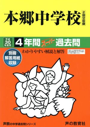 本郷中学校(平成30年度用) 4年間スーパー過去問 声教の中学過去問シリーズ