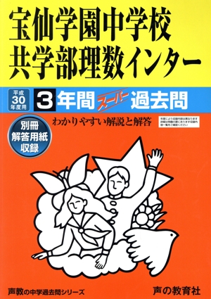 宝仙学園中学校共学部理数インター(平成30年度用) 3年間スーパー過去問 声教の中学過去問シリーズ