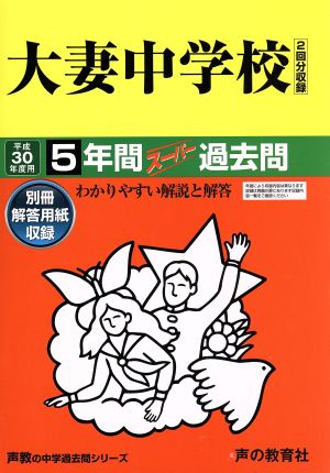 大妻中学校(平成30年度用) 5年間スーパー過去問 声教の中学過去問シリーズ