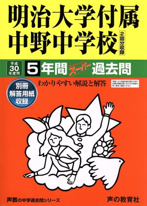 明治大学付属中野中学校(平成30年度用) 5年間スーパー過去問 声教の中学過去問シリーズ