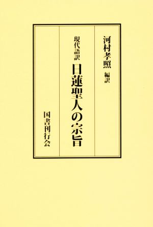 現代語訳 日蓮聖人の宗旨