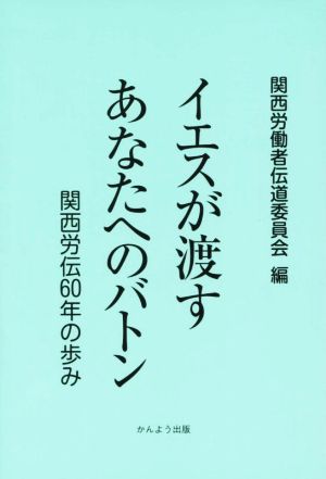 イエスが渡すあなたへのバトン 関西労伝60年の歩み