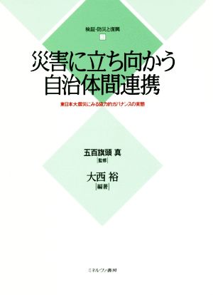 災害に立ち向かう自治体間連携 東日本大震災にみる協力的ガバナンスの実態 検証・防災と復興3