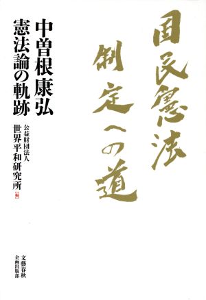 国民憲法制定への道 中曽根康弘憲法論の軌跡 文藝春秋企画出版