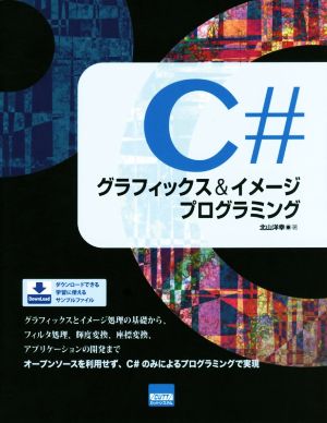 C♯グラフィックス&イメージプログラミング