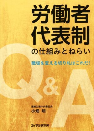 労働者代表制の仕組みとねらい Q&A職場を変える切り札はこれだ！