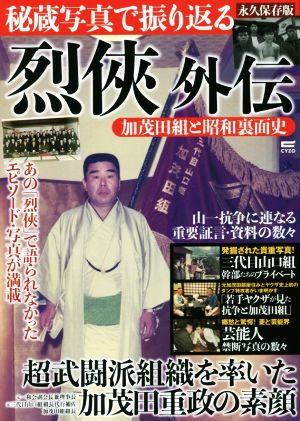 秘蔵写真で振り返る 烈侠外伝 永久保存版 加茂川組と昭和裏面史