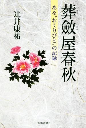 葬斂屋春秋 ある“おくりびと