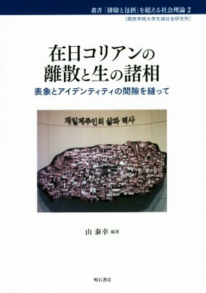 在日コリアンの離散と生の諸相 表現とアイデンティティの間隙を縫って 叢書「排除と包摂」を超える社会理論2