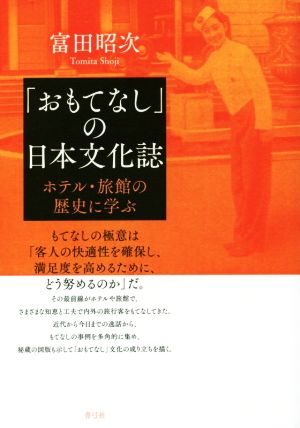 「おもてなし」の日本文化誌ホテル・旅館の歴史に学ぶ
