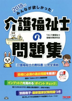 みんなが欲しかった！介護福祉士の問題集(2018年版)