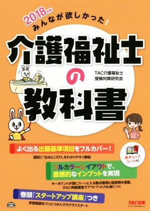 みんなが欲しかった！介護福祉士の教科書(2018年版)