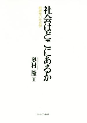 社会はどこにあるか 根源性の社会学