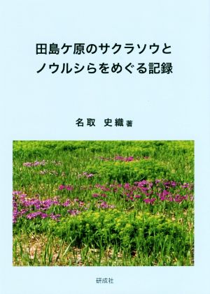 田島ケ原のサクラソウとノウルシらをめぐる記録