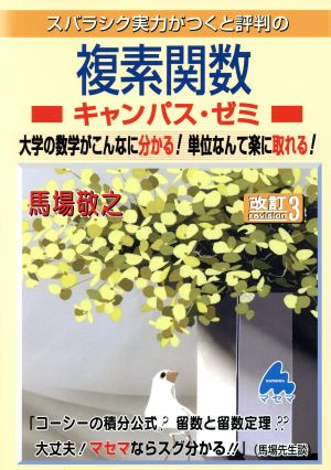 スバラシク実力がつくと評判の複素関数 キャンパス・ゼミ 改訂3 大学の数学がこんなに分かる！単位なんて楽に取れる！