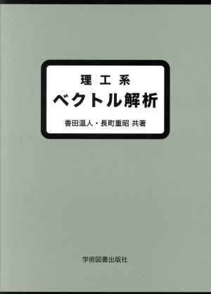 理工系ベクトル解析 第2版