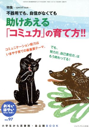 おそい・はやい・ひくい・たかい(NO.97) 助けあえる「コミュ力」の育て方!!