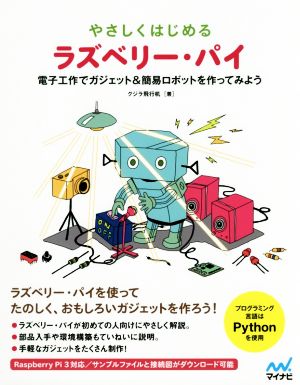 やさしくはじめるラズベリー・パイ 電子工作でガジェト&簡易ロボットを作ってみよう