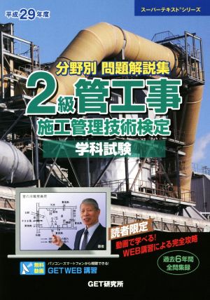 分野別問題解説集 2級管工事施工管理技術検定 学科試験(平成29年度) スーパーテキストシリーズ