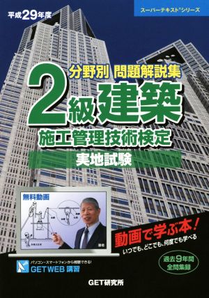 分野別問題解説集 2級建築施工管理技術検定 実地試験(平成29年度) スーパーテキストシリーズ