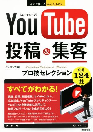 YouTube投稿&集客 プロ技セレクション 今すぐ使えるかんたんEx